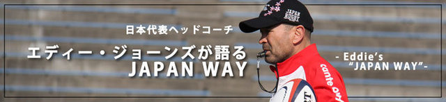 エディー・ジョーンズが語るJAPAN WAY（2015年5月）