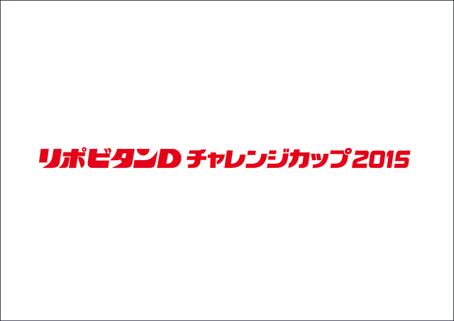 日本代表「リポビタンDチャレンジカップ2015」ウルグアイ代表戦チケット情報