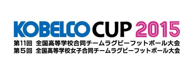「KOBELCO CUP 2015 第11回全国高校合同大会」「KOBELCO CUP 2015 第5回全国高校女子合同大会」開催のお知らせ