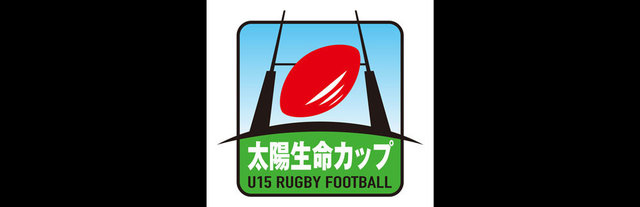 「太陽生命カップ2015 第6回全国中学生ラグビーフットボール大会」出場チーム・大会組み合わせ