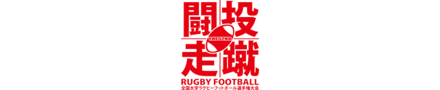 1/10「第52回全国大学ラグビーフットボール選手権大会」ファイナルステージ決勝 開場時間