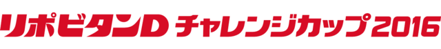 日本代表「リポビタンDチャレンジカップ2016」チケット概要