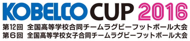 「KOBELCO CUP 2016 第6回全国高等学校女子合同大会」試合結果