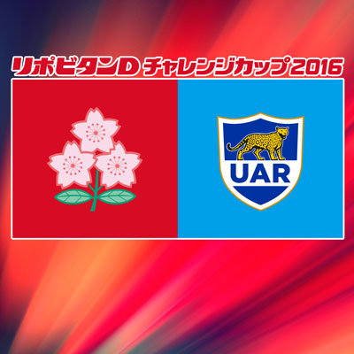 リポビタンDチャレンジカップ2016　アルゼンチン代表来日メンバー