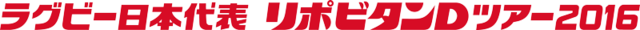 「ラグビー日本代表 リポビタンDツアー2016」（欧州遠征）テレビ放送予定