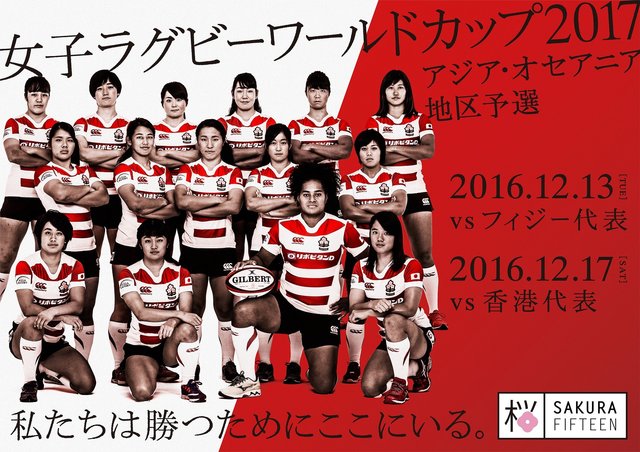 女子日本代表「女子ラグビーワールドカップ2017 アジア・オセアニア予選」香港遠征メンバー及び遠征スケジュール