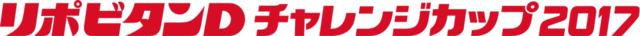 「リポビタンDチャレンジカップ2017」日本代表戦　チケット概要