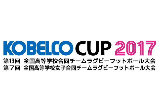 「KOBELCO CUP 2017」第13回全国高校合同大会・第7回全国高校女子合同大会 試合結果