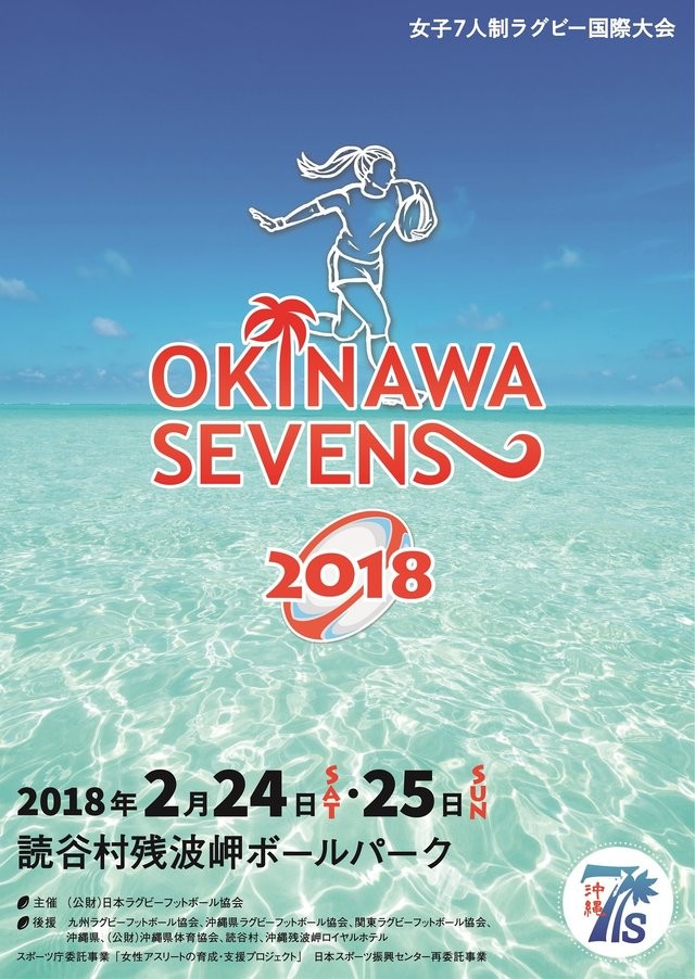 「沖縄セブンズ2018」大会スケジュール
