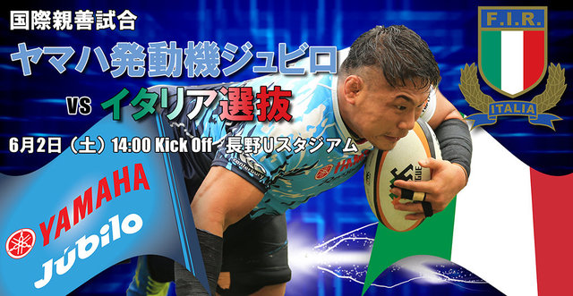 「国際親善試合　イタリア選抜 対 ヤマハ発動機ジュビロ」チケット概要