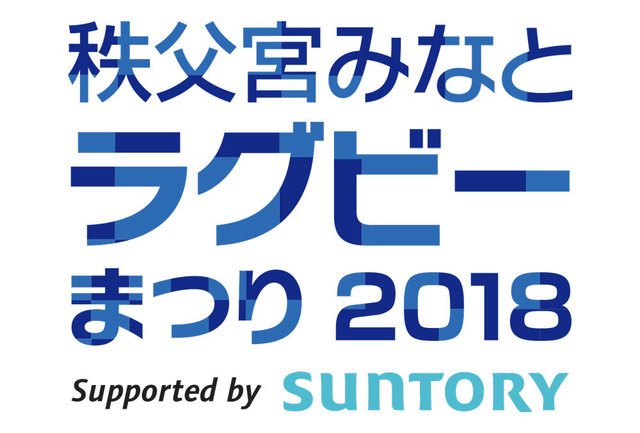 秩父宮みなとラグビーまつり2018「NECグリーンロケッツvsワラターズ」、「サントリーサンゴリアスvsブランビーズ」開催のお知らせ