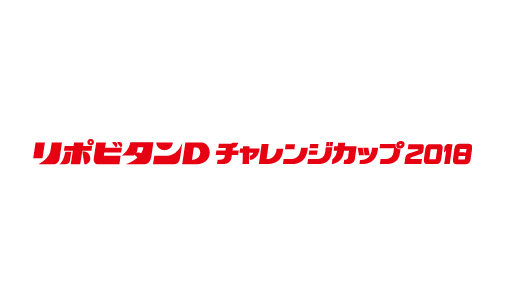 「リポビタンDチャレンジカップ2018」開場時間のお知らせ