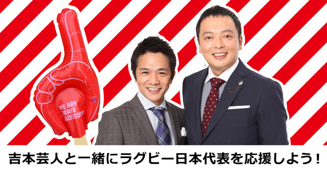 【大分／神戸／豊田】One Teamバルーンを使って吉本芸人と一緒に日本代表を応援しよう！