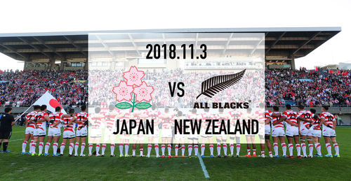 「リポビタンDチャレンジカップ2018」日本代表対ニュージーランド代表　チケット概要