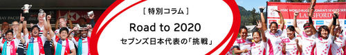 [特別コラム]Road to 2020　セブンズ日本代表の挑戦