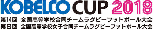 KOBELCO CUP 2018 第14回全国高校合同大会、第8回全国高校女子合同大会のお知らせ