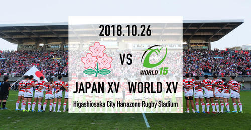 日本代表の対戦相手は世界選抜に決定（10月26日＠東大阪市花園ラグビー場 ）