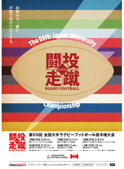 第55回全国大学ラグビーフットボール選手権大会　公式大会プログラム販売のお知らせ