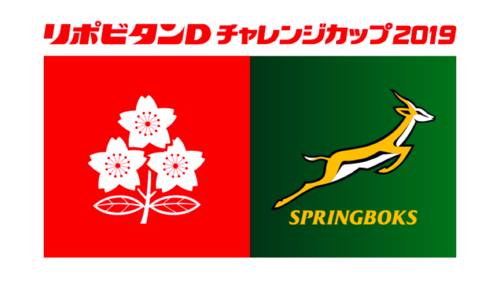 日本代表　南アフリカ代表と対戦決定のお知らせ（2019年9月6日）