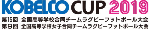 「KOBELCO CUP 2019」第15回全国高校合同大会、第9回全国高校女子合同大会のお知らせ