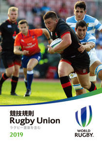 2019年度　競技規則（ルールブック）発売中