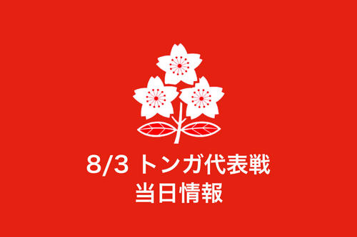 【8/3 トンガ代表戦】会場イベント＆ブース情報について