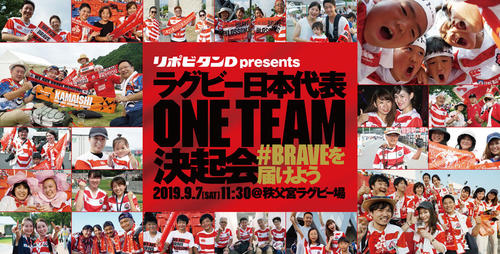 （9/4更新）「リポビタンD presents ラグビー日本代表ONE TEAM決起会～ #BRAVEを届けよう～」実施のお知らせ