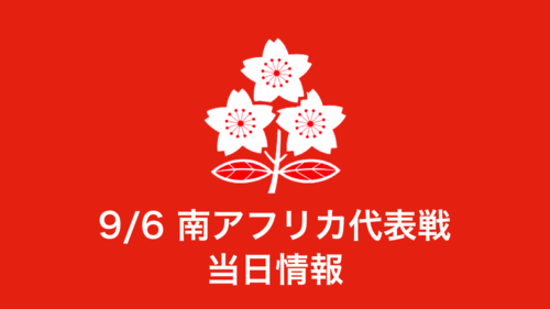 【9/6 南アフリカ代表戦】会場イベント＆ブース情報について