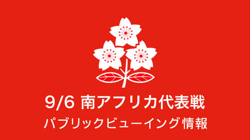 9/6（金）リポビタンDチャレンジカップ2019 南アフリカ代表戦 パブリックビューイング情報