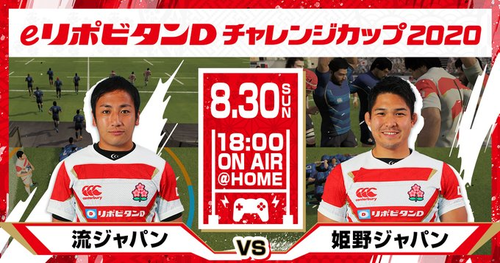オンラインビデオゲーム 「eリポビタンＤチャレンジカップ2020」  -流ジャパンｖｓ姫野ジャパン- 開催のお知らせ