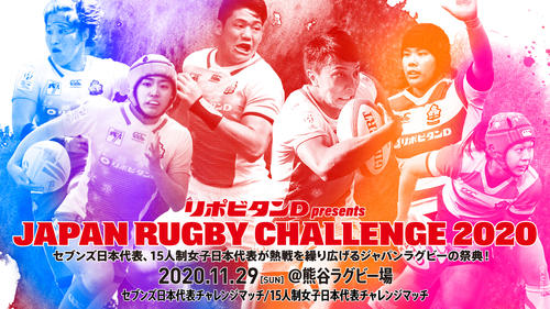 リポビタンＤ presents JAPAN RUGBY CHALLENGE 2020 開催のお知らせ