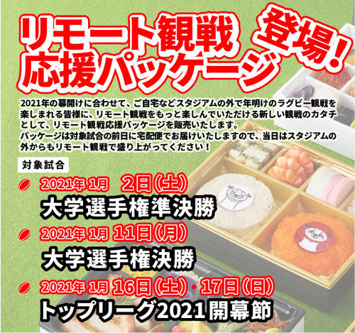 リモート観戦応援パッケージ販売開始のお知らせ