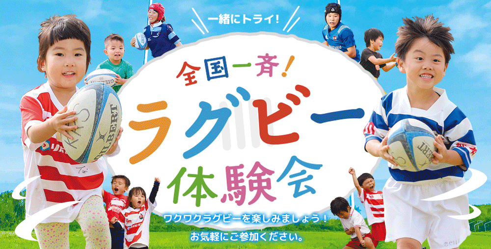2021年度全国一斉ラグビー体験会開催のお知らせ｜日本ラグビー