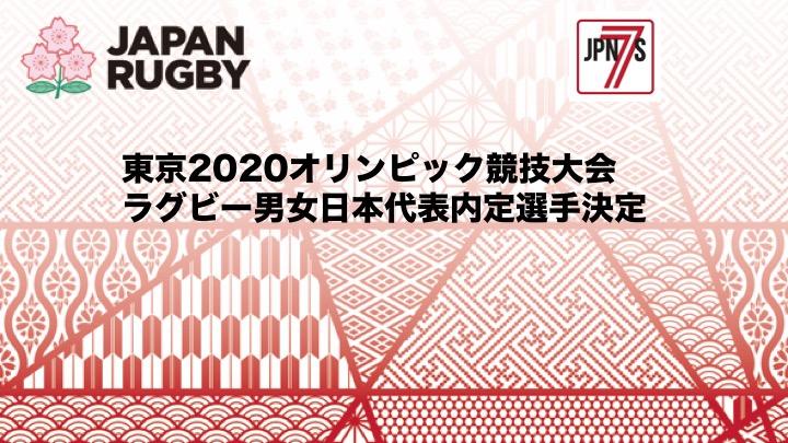 東京2020オリンピック競技大会 ラグビー男子日本代表内定選手