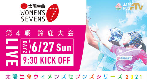 「太陽生命ウィメンズセブンズシリーズ2021」 第4戦 鈴鹿大会第2日 試合結果および年間総合順位のお知らせ