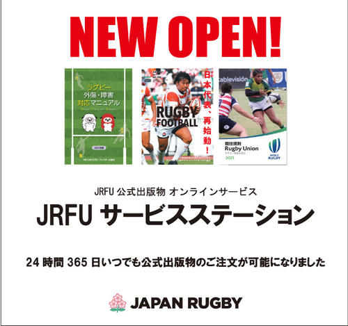 JRFU公式出版物等　オンライン販売サービス「JRFUサービスステーション」オープンのお知らせ