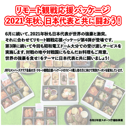 リモート観戦応援パッケージ第4弾発売のお知らせ