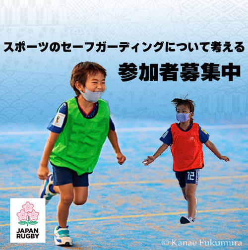 「スポーツのセーフガーディングを考える」 オンライントークイベント開催のお知らせ