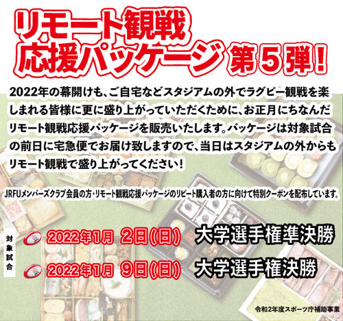リモート観戦応援パッケージ第5弾発売のお知らせ