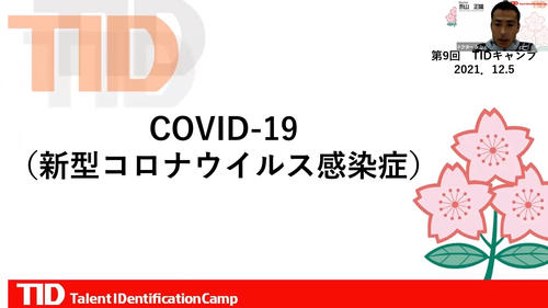 レポート:2021年度第9回TIDキャンプ(U20)