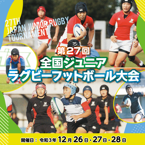 （12/28更新）第27回全国ジュニア・ラグビーフットボール大会 実施概要および組み合わせ決定のお知らせ