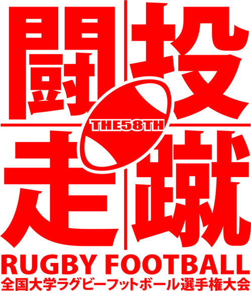 第58回全国大学ラグビーフットボール選手権　マッチレポート・会見レポート(決勝　国立競技場)