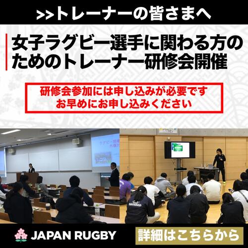 女子ラグビー選手に関わる方のためのトレーナー研修会開催のお知らせ