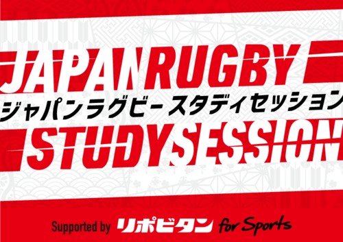 「JAPAN RUGBY STUDY SESSION supported by リポビタンfor Sports」 実施のお知らせ