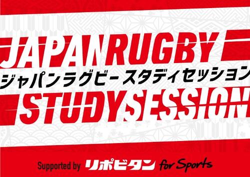 「JAPAN RUGBY STUDY SESSION supported by リポビタンfor Sports」 小学生対象 オンラインフィットネスセッション実施のお知らせ