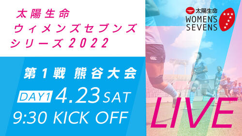 太陽生命ウィメンズセブンズシリーズ2022 第1戦熊谷大会　当日情報