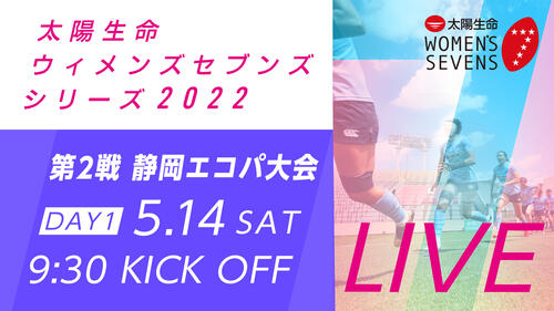 太陽生命ウィメンズセブンズシリーズ2022 第2戦静岡エコパ大会　当日情報
