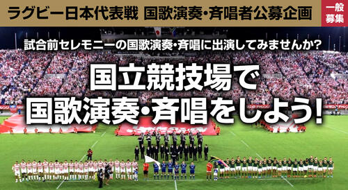 （6/10更新）7月9日 ラグビー日本代表戦 「国歌演奏・斉唱者 公募企画 ～国立競技場で国歌演奏・斉唱をしよう！～」 実施のお知らせ