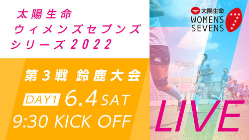 太陽生命ウィメンズセブンズシリーズ2022 第3戦鈴鹿大会　当日情報