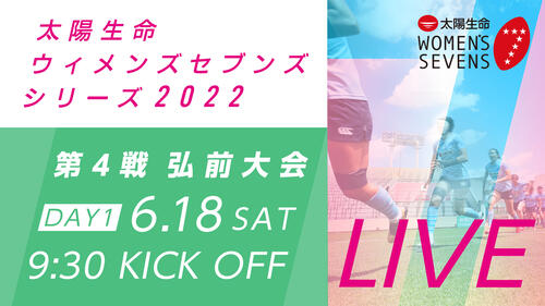 太陽生命ウィメンズセブンズシリーズ2022 第4戦弘前大会　当日情報